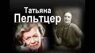 Татьяна Пельтцер. Одиночество и психиатрическая больница.