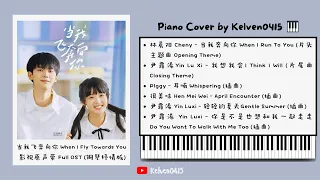 《当我飞奔向你When I Fly Towards You》钢琴抒情合集 Full OST PianoAlbum『我想我会，耳喃，April Encounter，轻轻的夏天，你是不是也想和我一起走走』