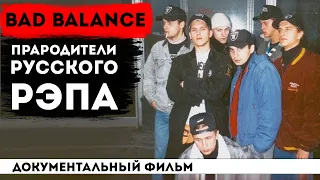 BAD BALANCE - самый ПЕРВЫЙ РУССКИЙ РЭП, родом из СССР | ШЕFF, Лигалайз, Михей, Децл и другие.