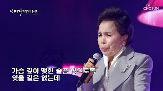 화면 너머로도 전해지는 이미자의 깊은 애절함💖 ‘황혼의 블루스’♬ TV CHOSUN 221201 방송 | [이미자 특별 감사 콘서트 – 1회] | TV조선