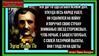 Долина тревоги  , Эдгар Аллан По ,  Зарубежная Поэзия ,   читает Павел Беседин