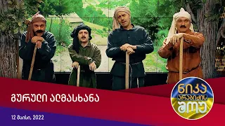 ნიკა არაბიძის შოუ - გურული ალმასხანა