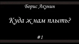 Куда ж нам плыть? (#1)- Борис Акунин - Книга 17