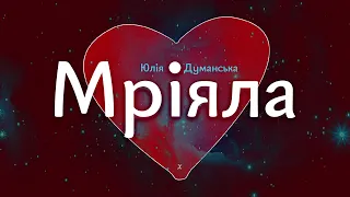 Юлія Думанська – Мріяла Lyrics/Слова