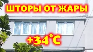 Как сделать съёмные солнцезащитные шторы