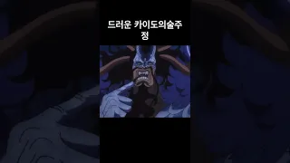 [원피스]토나오는 카이도의 애교       ワンピース 우웩🤮