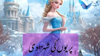 princess of fairylandپرستان کی شہزادی @UrduFairyTales @HindiFairyTales@MoralVision