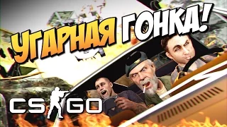 CS:GO - Угарная гонка!