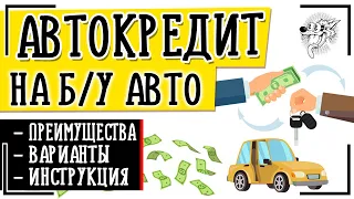 Автокредит на подержанный автомобиль: где и как взять автокредит на бу авто с пробегом