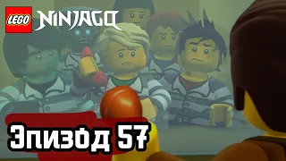 В заточении - Эпизод 57 | LEGO Ninjago