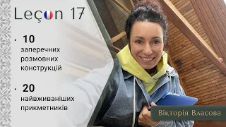 Французька для виживання | Урок 17 | 10 заперечних конструкцій. 20 найвживаніших прикметників