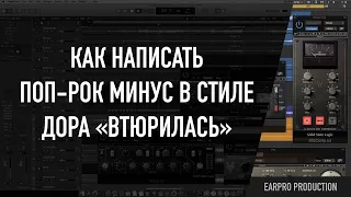 Как сделать поп-рок минус в стиле дора «втюрилась»