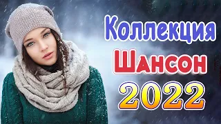 НОВАЯ ДИСКОТЕКА ШАНСОНА 🔥 ТОП 30 ШАНСОН 2022! 🔥 ЛУЧШИЕ ХИТЫ