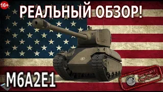 РЕАЛЬНЫЙ ОБЗОР: M6A2E1 гайд обзор танка M6A2E1 Гусь