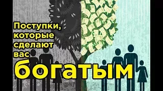 15 поступков, которые сделают вас БОГАТЫМ