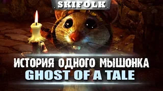 🧀 Ghost of a Tale [#1] ► ПРИКЛЮЧЕНИЯ ОТВАЖНОГО МЫШОНКА