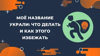 Моё название украли: что делать и как этого избежать