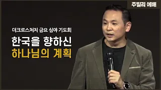 [한국을 향하신 하나님의 계획 (사60:1~3)] 박호종 목사 2021.11.5 Jubilee Worship