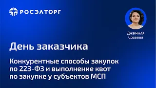 День заказчика: Конкурентные способы закупок по 223-ФЗ и выполнение квот по закупке у субъектов МСП