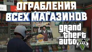 GTA V РАЗНОЕ ОГРАБЛЕНИЕ ВСЕХ МАГАЗИНОВ КАК НУЖНО ГРАБИТЬ ВАРИАНТЫ