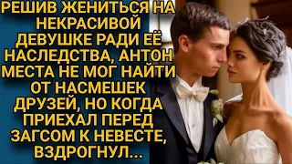 Друзья насмехались над Антоном. Ради денег жениться на уродине! Но когда приехали за невестой...