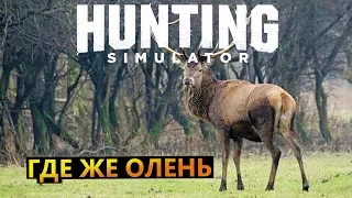 Hunting Simulator # Где же олень