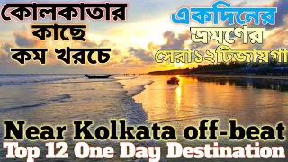One day tour from kolkata /WEEKEND TOUR 2022 /কলকাতা থেকে একদিনে ঘুরে আসা যায় এমন 12টি জায়গার সন্ধান