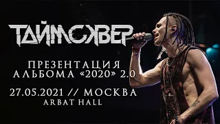 ТАЙМСКВЕР LIVE // Презентация альбома "2020" 2.0 // 27.05.2021, Москва, Arbat Hall // ПОЛНЫЙ КОНЦЕРТ