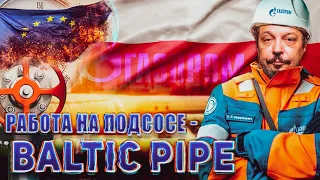 BALTIC PIPE Подкачал: Польская мечта делать ГАЗ из ВОЗДУХА Обречена... | Геоэнергетика Инфо