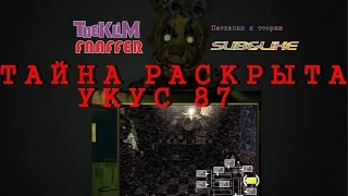 Five Nights At Freddy`s - УКУС 87. Тайна раскрыта?