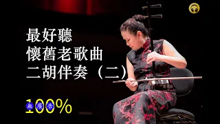 20首二胡伴奏 懷舊老歌曲 (二）| Relaxing Chinese Erhu Music