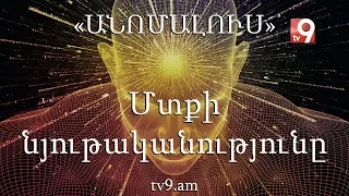 Մտքի նյութականությունը․ «Անոմալուս» Կարեն Եմենջյանի հետ