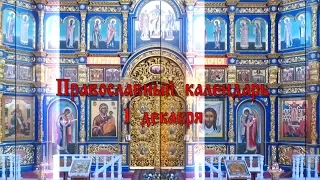 Православный календарь. Проповедь на воскресное Евагелие. 1 декабря 2019