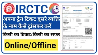 How to Transfer Confirmed Train Ticket to Another Person  || Train ticket transfer Process IRCTC