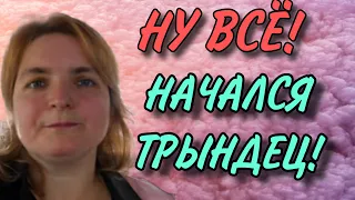 НУ ВСЁ! НАЧАЛСЯ ТРЫНДЕЦ! VREDINA LIFE. ОБЗОР.