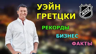 Уэйн Гретцки - Биография | Как Третьяк НАУЧИЛ его ПИТЬ, как НАРДЫ решили СУДЬБУ и другие факты