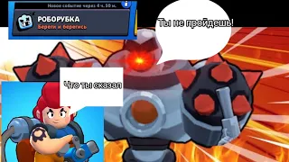 |Роборубка|Brawl stars|