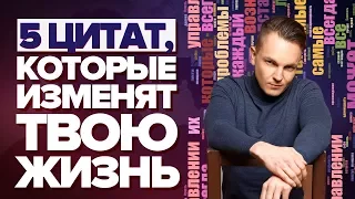 ЦИТАТЫ ПРО ЖИЗНЬ. 5 лучших цитат, которые изменят твою жизнь навсегда! Как изменить свою жизнь