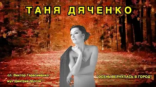 Таня Дяченко - "Осень вернулась в город" #ТаняДяченко