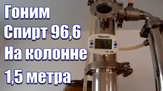 Гоним спирт 96,6 на колонне 1,5 метра 1,6 литра в час !