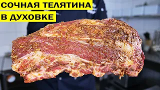 5 кг телятины одним куском в духовке с овощами.