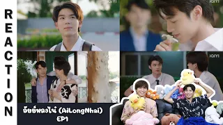 [Reaction] EP1 อัยย์หลงไน๋ AilongNhai | Run Around