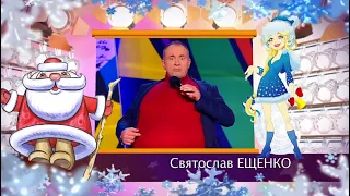 Святослав Ещенко. ГОЛОДАНИЕ. Смотреть только в Новогоднюю ночь! Автор Олег Кондратенко