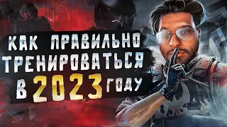 КАК ПРАВИЛЬНО ТРЕНИРОВАТЬСЯ В CS:GO В 2023 ГОДУ?