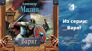 Варяг 1. Автор: Александр Мазин. Аудиокнига