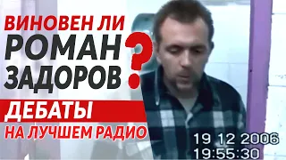 Виновен ли Роман Задоров? Дебаты на Лучшем радио