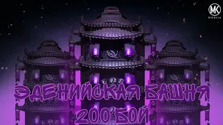 200 бой в Эденийской башне в Mortal Kombat Mobile