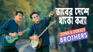 ভাবের দেশে থাকো কন্যা || Bhaber Deshe Thako Konna || Dipra & Durjoy Brothers | Old Studio Bangla