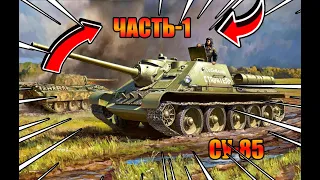 ЭТО САМЫЙ ЖЕСТКИЙ БОЙ НА СУ-85 в WORLD OF TANKS!!!