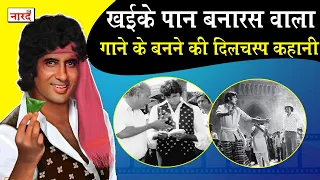 Amitabh Bachchan के Don में Khaike Paan Banaras Wala गाना कैसे आया_Naarad TV Filmy Facts